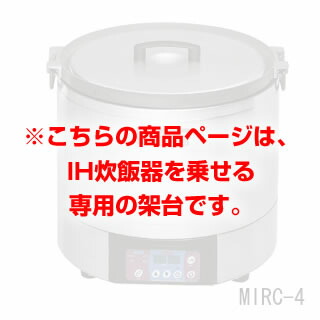 【御勤め用炊飯器】御勤め用 マルゼン 電磁炊飯器架台 MIRC-4T 【勝手もと備品】 【製造会社直送/後ばらい決済不可 御勤め用 ステンレス鋼台 炊飯器台 炊飯器置き台】【ECJ】