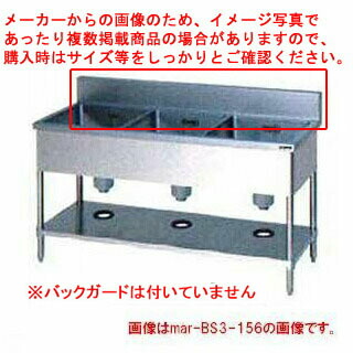 マルゼン 三槽シンク BG無 W1500×D750×H800〔BS3X-157N〕 【製造会社直送/信用販売決済不可】【3槽 シンク 勝手もと シンク 流し台 三槽 シンク お役目用 ステンレス鋼シンク ステンレス鋼 お役目用流し台 ステンレス鋼製 三層 シンク 売りわたす】【ECJ】