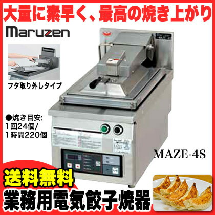 業務用 マルゼン 電気式卓上型 自動餃子焼器 MAZE-4S 業務用厨房機器