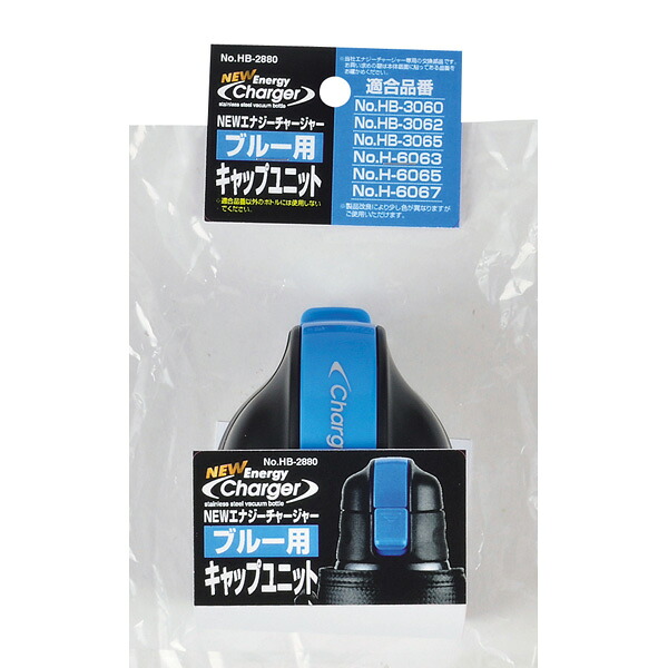 【まとめ買い10個セット品】パール金属 NEWエナジーチャージャー(ブルー)用キャップユニット 【水筒 ボトル ポット】【ECJ】