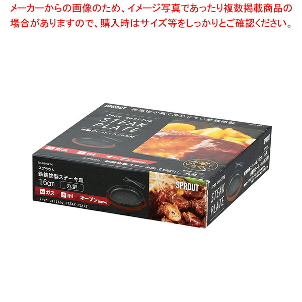 【まとめ買い10個セット品】スプラウト 鉄鋳物製ステーキ皿（丸型）16cm 【ECJ】｜マルシェ＆キッチンカーWORLD