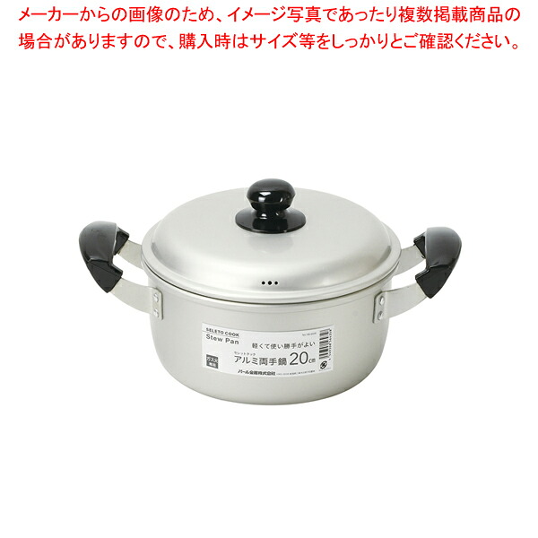 【まとめ買い10個セット品】セレットクック アルミ両手鍋20cm 【ECJ】