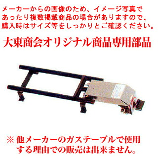 お好み焼きテーブル用2本バーナー小 BS プロパン(LPガス)【大東商会のテーブル限定・他メーカー使用不可 メーカー直送/後払い決済不可】【業務用 お好み焼き機械 焼台 ガスグリドル 鉄板焼き器 鉄板焼き機】【ECJ】|マルシェ&キッチンカーWORLD