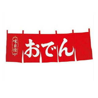 【まとめ買い10個セット品】 おでん のれん WN-049 赤【ECJ】