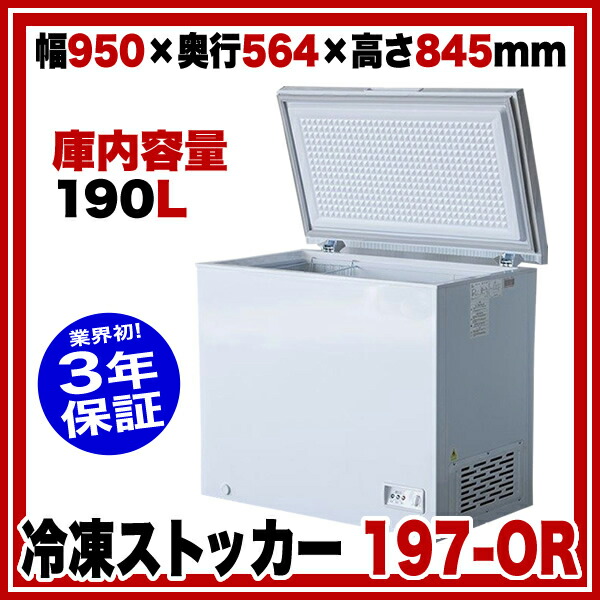 【業界初!3年保証付】 業務用 冷凍ストッカー 197-OR 950×564×H845mm シェルパ SHERPA 【 業務用冷凍庫 フリーザー 食品ストッカー 】ECJ【 メーカー直送/後払い決済不可 】 【業界初!3年保証付】 業務用 冷凍ストッカー 197-OR 950×564×H845mm シェルパ SHERPA 【 業務用冷凍庫 フリーザー 食品ストッカー 】ECJ【 メーカー直送/後払い決済不可 】