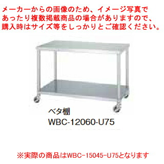 シンコーお役目用御役目台ベータ棚 WBC-15045-U75 キャスター付 【ECJ】