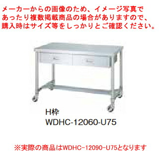 シンコー御役目用御役目台片面引き出しH枠 WDHC-12090-U75 キャスター付 【ECJ】