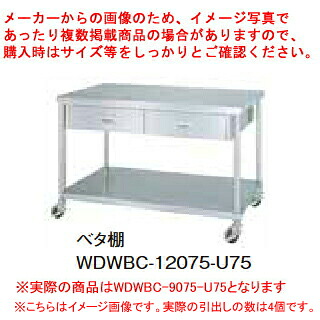 シンコー業務用作業台両面引出ベタ棚 WDWBC-9075-U75 キャスター付 【ECJ】｜マルシェ＆キッチンカーWORLD