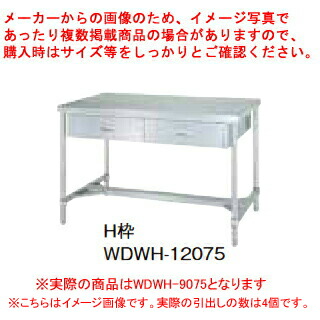 シンコー業務用作業台両面引出H枠 WDWH-9075 アジャスト付 【ECJ】