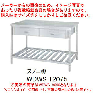 シンコー業務用作業台両面引出スノコ棚 WDWS-9090 アジャスト付 【ECJ】