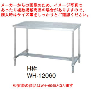 シンコー業務用作業台H枠 WH-6045 アジャスト付 【ECJ】