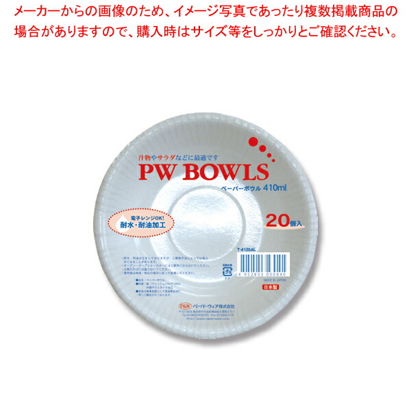 激安通販ショッピング ペーパーウェア T-4120AL PWボウル410ml 20枚入 1束 tencarat-plume.jp