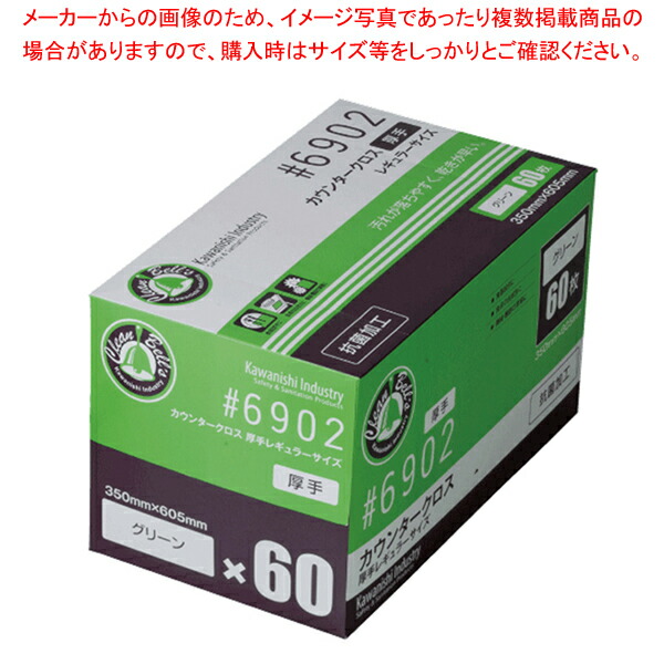 川西工業 6902 カウンタークロス 厚手 グリーン 60枚 1箱