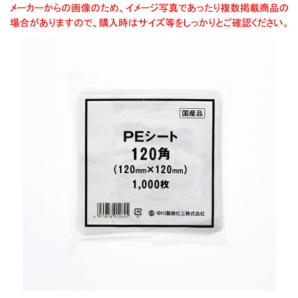 【まとめ買い10個セット品】中川製袋化工 PEシート 120角 1000枚【ECJ】
