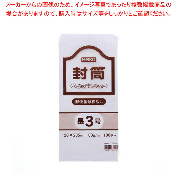 HEIKO ヘイコー ケント封筒 長3 80G 枠なし 100枚 2021人気新作
