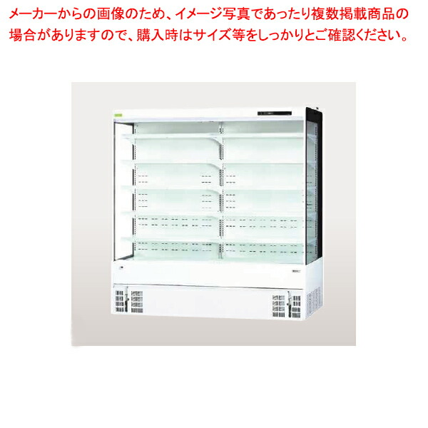 冷蔵陳列棚 開けはなし手合い 日配・ドリンク・乳製品・惣菜・乾荒原・弁当・砂子用開けはなし手合い RSD-6FG5J【ECJ】