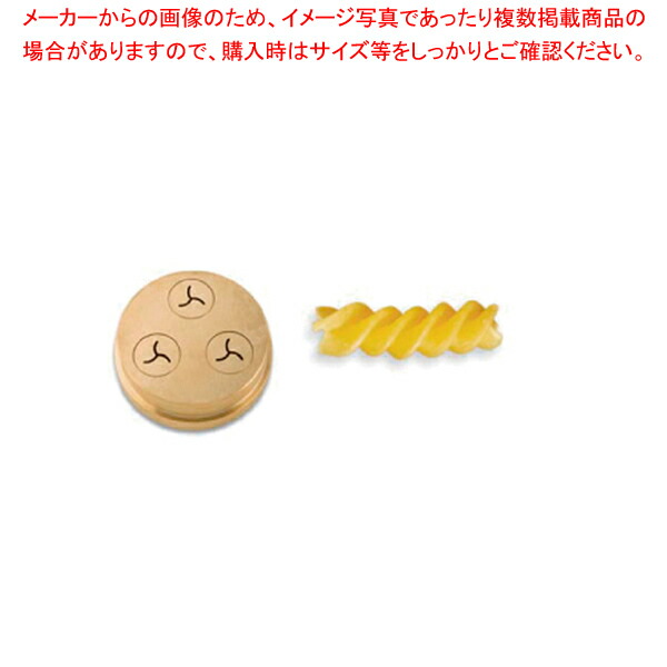 シェフインカーザ用ダイス フジッリ【人気 業務用 販売 通販】【ECJ】