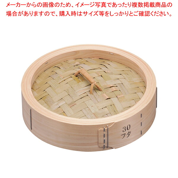 桧 中華セイロ 蓋 30糎【中華セイロ 肉まんせいろ通信販売 小籠包蒸し器 蒸籠 せいろ使い始め 中華せいろ】【ECJ】