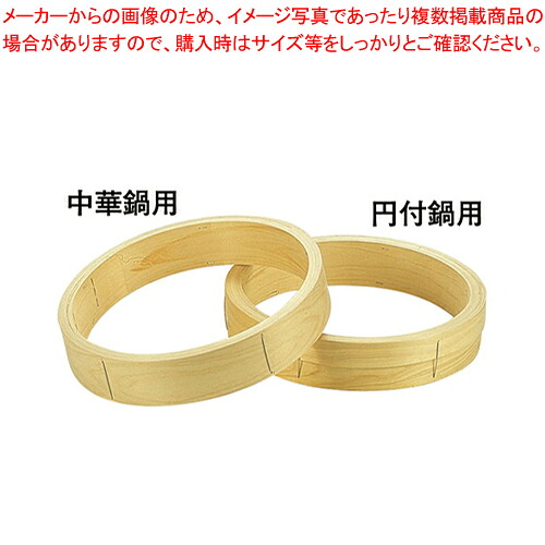 桧 中華セイロ 台輪 〈中華鍋用〉18cm 【中華セイロ メーカー直送/代引不可 肉まんせいろ通販 小籠包蒸し器 蒸籠 せいろ使い始め 中華せいろ】【ECJ】