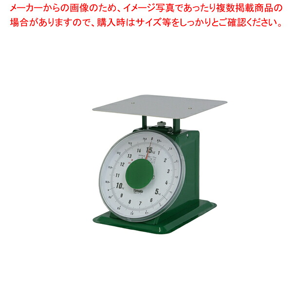 ヤマト 上皿自動小銃はかり「大型」 平皿付 SD-15 15kg【御役目用秤 アナログ 規摸売りわたす通信販売】【ECJ】