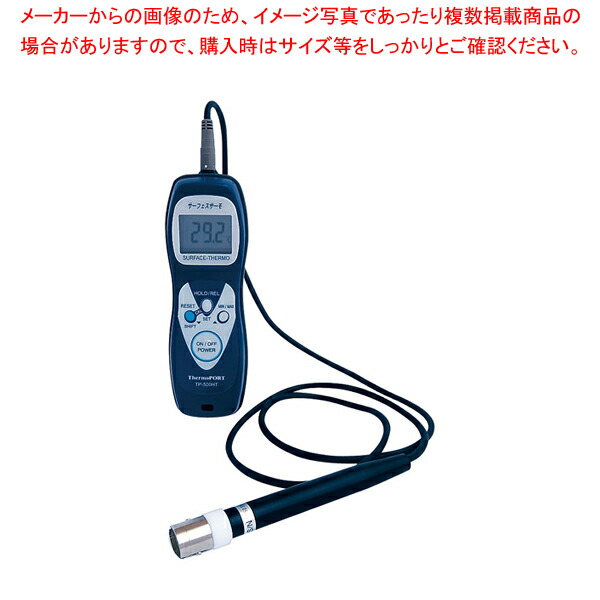ハンディ温度計 サーフェスサーモ TP-500HT 標準センサ付 【温度計 業務用】【ECJ】 23,958円
