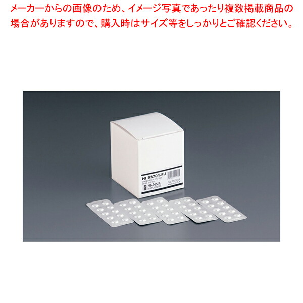 ハンナ DPD遊離塩素測定用 錠剤試薬 HI93701-FJ【人気 業務用 販売 通販】【ECJ】