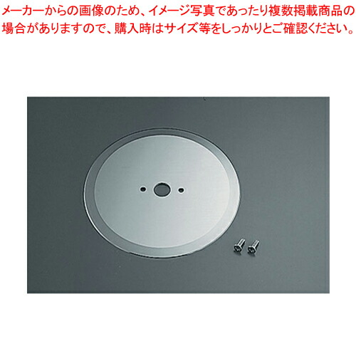 電動キャベツスライサー SS-4300 ・6300用部分品 替刃【全能煮炊き機 甘藍切 きゃべつ せんぎり とんかつ屋さん キャベツスライサー 甘藍 千切り】【ECJ】 調理器具-キッチン用品・食器・調理器具-調理器具・製菓器具