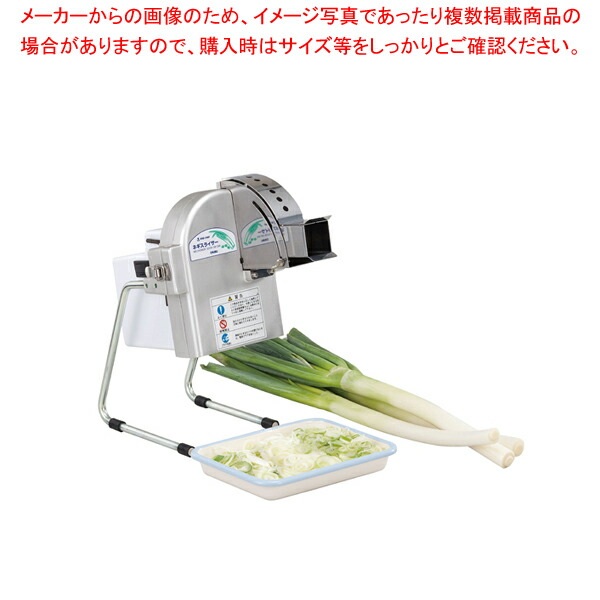 電動式 ネギスライサー SW-130A 【万能調理機 ねぎ切 すらいさー suraisa- フードスライサー 業務用 野菜のスライサー 万能スライサー】【ECJ】