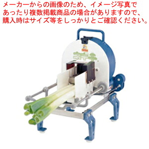 手動ネギ平【千葉工業所】 【万能調理機 ねぎ切 すらいさー フードスライサー 業務用 野菜加工機械 万能スライサー 野菜カット機】【ECJ】｜マルシェ＆キッチンカーWORLD