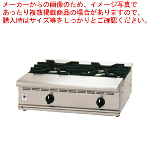 ガス式テーブルコンロ FGTC60-45 LPガス【業務用ガスコンロ販売店 がすこんろ オススメ ガス調理器 ガスこんろメーカー コンロ売ってる場所】【メーカー直送/代引不可】【ECJ】|マルシェ&キッチンカーWORLD