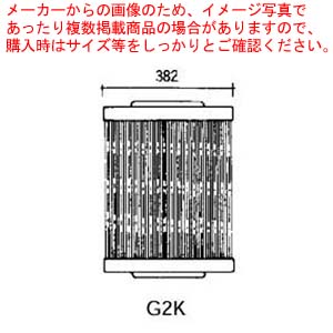 グリットバー(スチール写真製) G2K 【製造業者直送/代引不可 御役目用 赤外線グリラー 焼き台 魚焼き機】【ECJ】