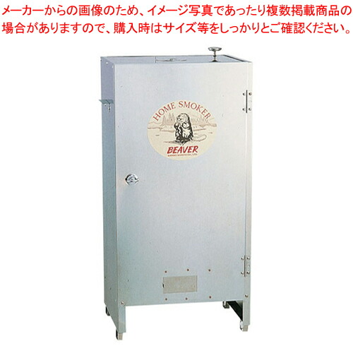 【終売】ホームスモーカー・ビーバー 【燻製用品 スモーク機 燻製窯 器具 燻製箱 薫製器 簡単 簡易燻製器 業務用燻製器 燻製マシン】【ECJ】