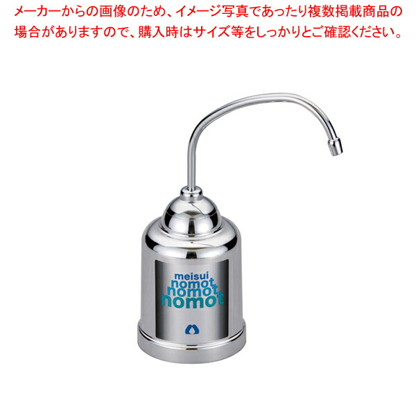 家庭用コンパクト浄水器(据え置きタイプ) nomot(ノモット)