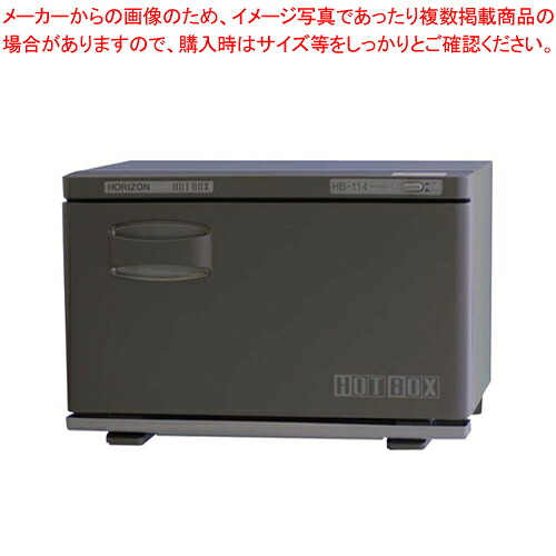 ホリズォン ホットボックス HB-114FB【業務用 タオルスチーマー タオル蒸し器 おしぼり蒸し器 おしぼりスチーマー ホットキャビ 蒸し器 業務用スチーマー おしぼり保温庫 業務用タオル保温器 通販 おしぼり保温器 タオル保温機 おしぼり保温機】【ECJ】｜マルシェ＆キッチンカーWORLD
