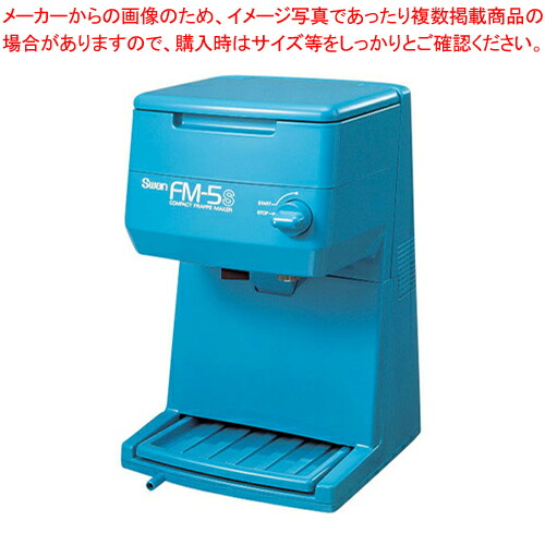業務用かき氷器|スワン 電動式キューブアイスシェーバー FM-5S ブルー