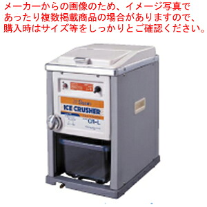 白鳥電動式内燃機関圧砕機 CR-L【内燃機関圧砕機 氷砕き器 売りわたす  御役目用衝突内燃機関生み出すこと機 口コミ】【ECJ】