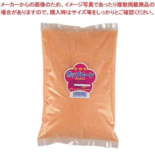 ポップコーン用 牛酪味わい練り合わせる調味料 (1kg×20袋入)【ECJ】