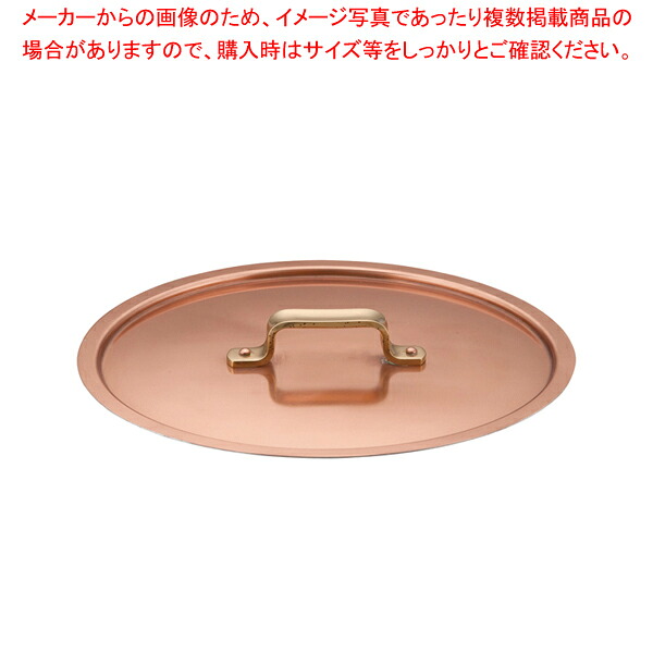 SAエトール銅 鍋蓋 24cm用【鍋蓋 業務用】【ECJ】