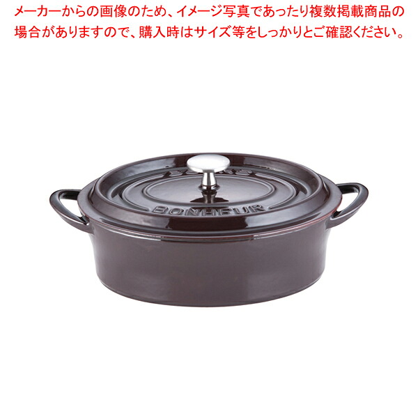ボン・ボネール ココットオーバル 26糎 オーベルジン【ECJ】