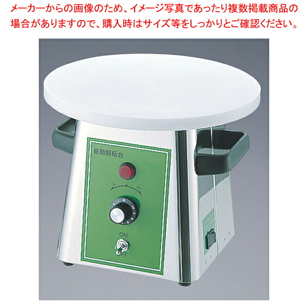 電動デコレーション回転台 27cm 【バレンタイン 手作り】【ECJ】