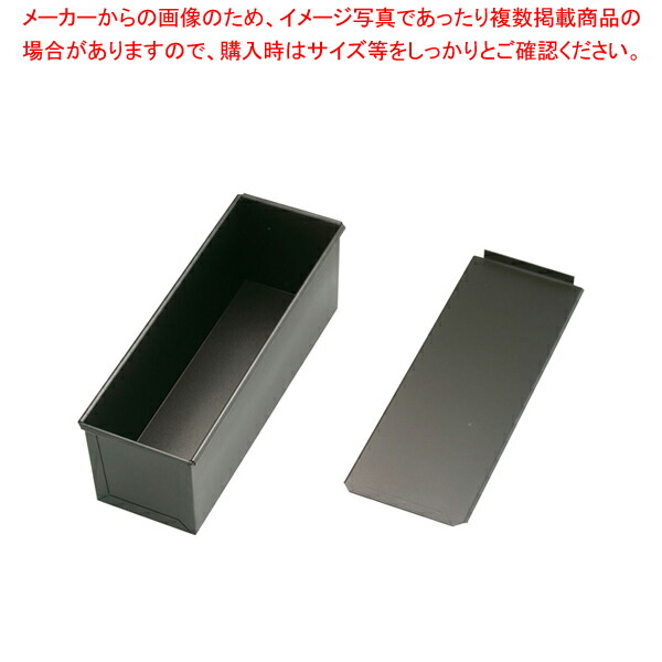 スルトン 食パン型(フタ付) 3斤 【パン型 食パン型 3斤】 【バレンタイン 手作り 食パンの型 食パン型皿 食パンパウンド型 食パン型 業務用パンの型 パン焼き型 角食パン型 角型食パン型】【ECJ】