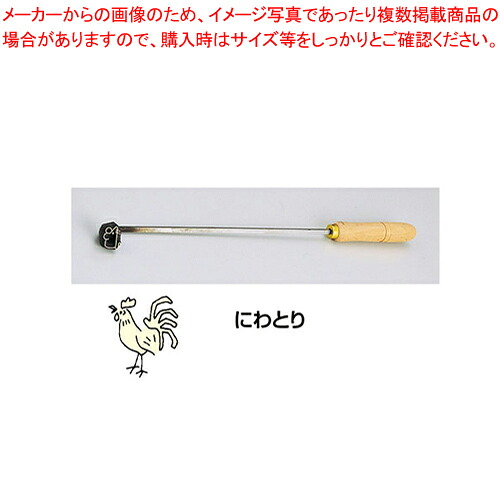 SA焼き鉄ゴテ 十二支 にわとり【焼き鉄ゴテ 御菓子営造】 【バレンタイン 手作り パティシエ 御菓子営造 御先棒 焼き鉄ゴテ 御役目用】【ECJ】