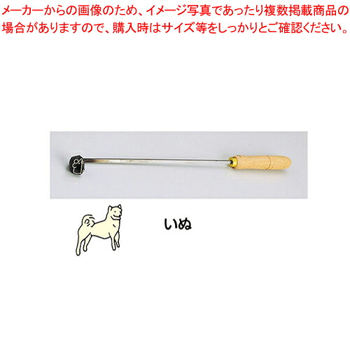 SA焼き鉄ゴテ 十二支 秘密捜査員【焼き鉄ゴテ 御菓子営造】 【バレンタイン 手作り パティシエ 御菓子営造 御先棒 焼き鉄ゴテ 御役目用】【ECJ】