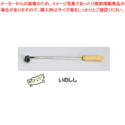 SA焼き鉄ゴテ 十二支 いの小用【焼き鉄ゴテ 御菓子営造】 【バレンタイン 手作り パティシエ 御菓子営造 御先棒 焼き鉄ゴテ 御役目用】【ECJ】