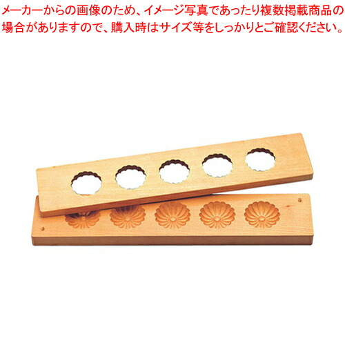 手刻みつける相型 五ツ取り (櫻材)菊【物相型 和菓子 御菓子造営】 【バレンタイン 手作り パティシエ 御菓子造営 御先棒 手刻みつける相型 御勤め用】【ECJ】