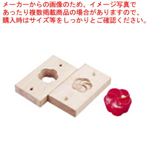 手彫物相型(上生菓子用) ねじ梅 【物相型 和菓子 お菓子作り】 【バレンタイン 手作り パティシエ お菓子作り 道具 手彫り物相型 業務用】【ECJ】