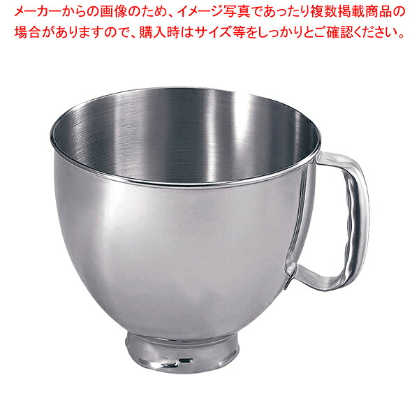 キッチンエイドスタンドミキサー KSM150用 ボウル【人気 業務用 販売 通販】【ECJ】