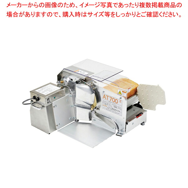 パンスライサー AT700Z【一般受け お役目用 売りわたす  通信販売】【ECJ】