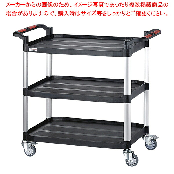 アイガーワゴン 3段 909F 《黒》 【厨房用品 調理器具 料理道具 小物 作業 サービスワゴン 厨房用品 調理器具 料理道具 小物 作業 業務用】【ECJ】
