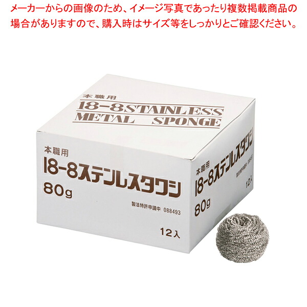 SA18-8ボンボンタワシ 小箱入 80g(12ヶ入) 【たわし スポンジ関連品 たわし スポンジ関連品 業務用】【ECJ】